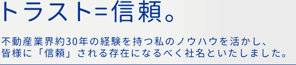 トラスト＝信頼。