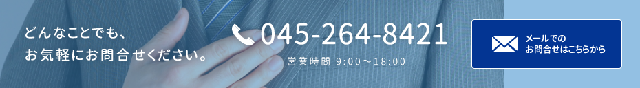 どんなことでも、お気軽にお問合せください。045-264-8421　営業時間 9：00～18：00　メールでのお問合せはこちらから