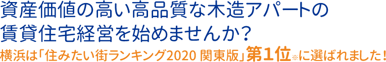 資産価値の高い、高品質な木造アパートで賃貸住宅経営始めませんか？