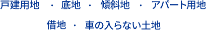 戸建用地・底地・傾斜地・アパート用地　借地・車の入らない土地