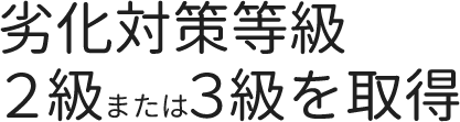 劣化対策等級2級または3級を取得