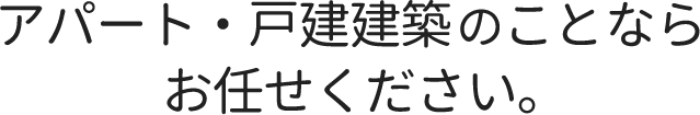 アパート・戸建建築のことならお任せください。