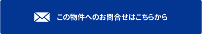 この物件へのお問合せはこちらから