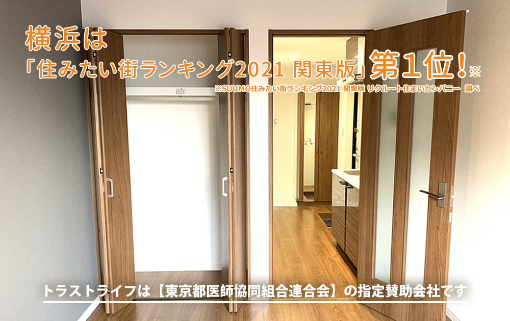 横浜は 「住みたい街ランキング 関東版」 第1位！トラストライフは【東京都医師協同組合連合会】の指定賛助会社です